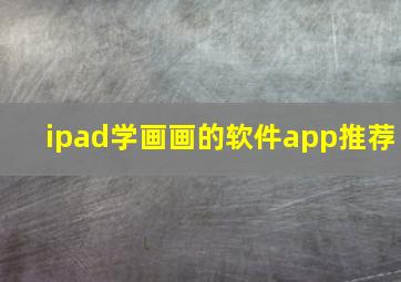 ipad学画画的软件app推荐