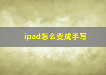 ipad怎么变成手写