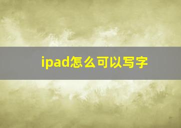 ipad怎么可以写字