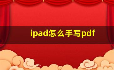 ipad怎么手写pdf