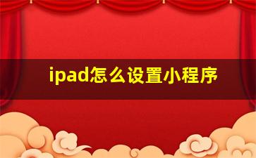 ipad怎么设置小程序