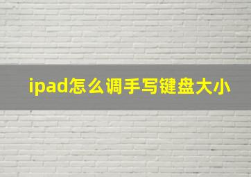 ipad怎么调手写键盘大小