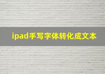 ipad手写字体转化成文本