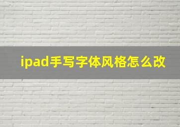 ipad手写字体风格怎么改