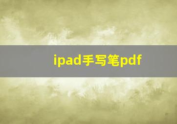 ipad手写笔pdf