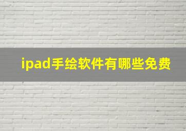 ipad手绘软件有哪些免费