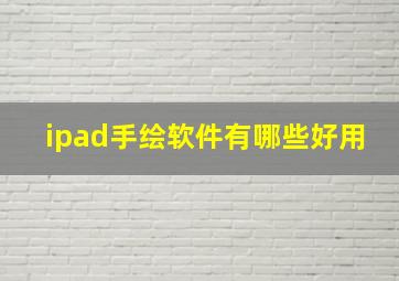 ipad手绘软件有哪些好用