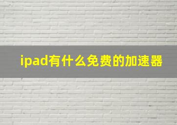 ipad有什么免费的加速器