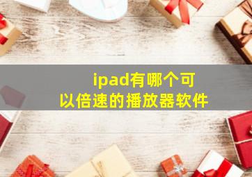 ipad有哪个可以倍速的播放器软件