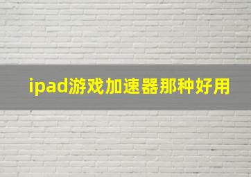 ipad游戏加速器那种好用