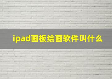 ipad画板绘画软件叫什么