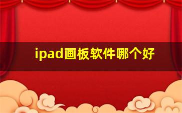 ipad画板软件哪个好