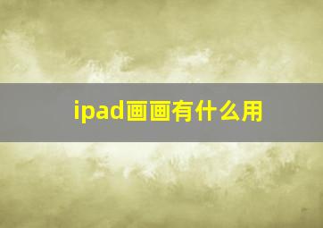 ipad画画有什么用