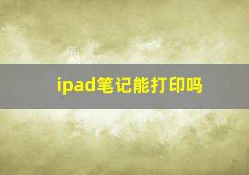 ipad笔记能打印吗