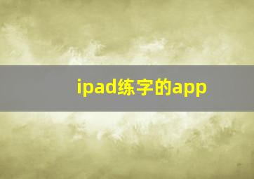 ipad练字的app