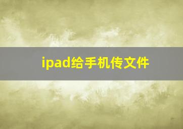 ipad给手机传文件