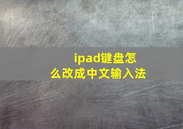 ipad键盘怎么改成中文输入法