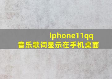 iphone11qq音乐歌词显示在手机桌面