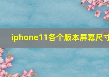 iphone11各个版本屏幕尺寸