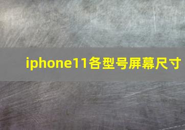 iphone11各型号屏幕尺寸