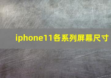 iphone11各系列屏幕尺寸