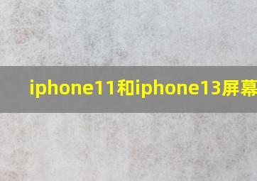 iphone11和iphone13屏幕尺寸