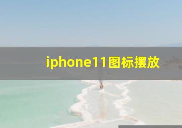 iphone11图标摆放