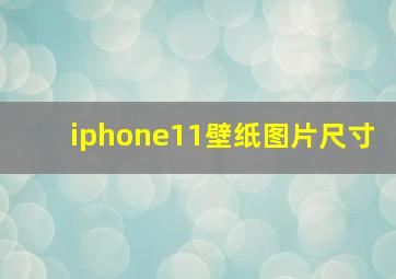 iphone11壁纸图片尺寸