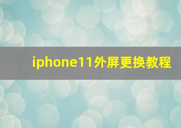 iphone11外屏更换教程