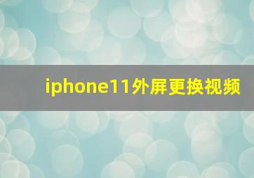 iphone11外屏更换视频