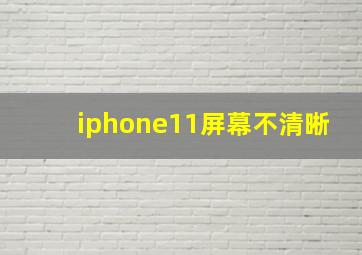 iphone11屏幕不清晰