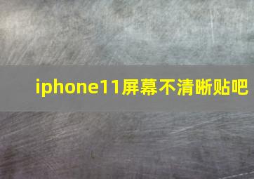 iphone11屏幕不清晰贴吧