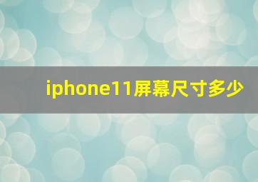 iphone11屏幕尺寸多少