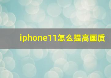 iphone11怎么提高画质