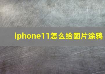 iphone11怎么给图片涂鸦