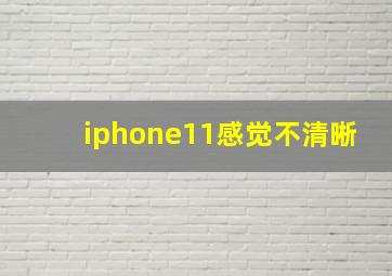 iphone11感觉不清晰