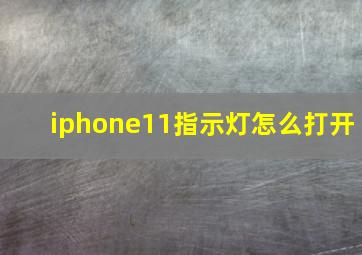 iphone11指示灯怎么打开