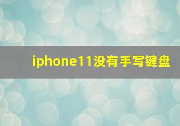 iphone11没有手写键盘