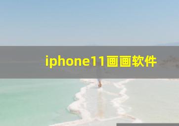 iphone11画画软件