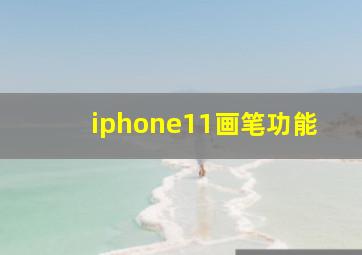 iphone11画笔功能