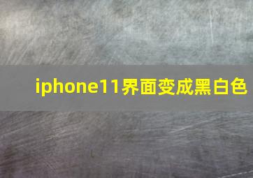 iphone11界面变成黑白色