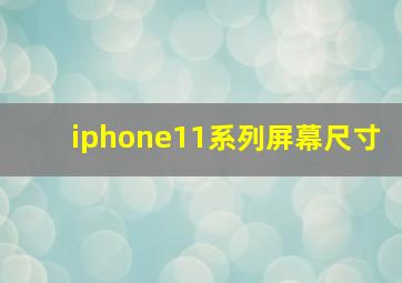 iphone11系列屏幕尺寸