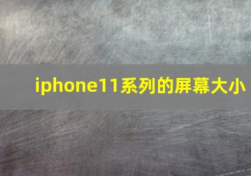 iphone11系列的屏幕大小