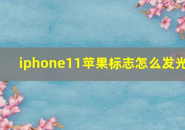 iphone11苹果标志怎么发光