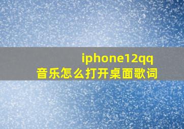 iphone12qq音乐怎么打开桌面歌词