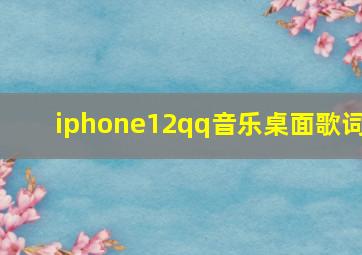 iphone12qq音乐桌面歌词