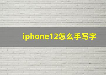 iphone12怎么手写字