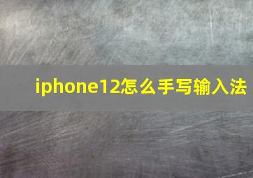 iphone12怎么手写输入法