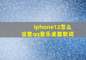 iphone12怎么设置qq音乐桌面歌词