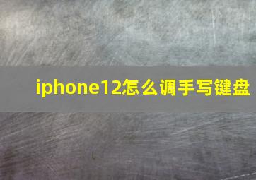 iphone12怎么调手写键盘